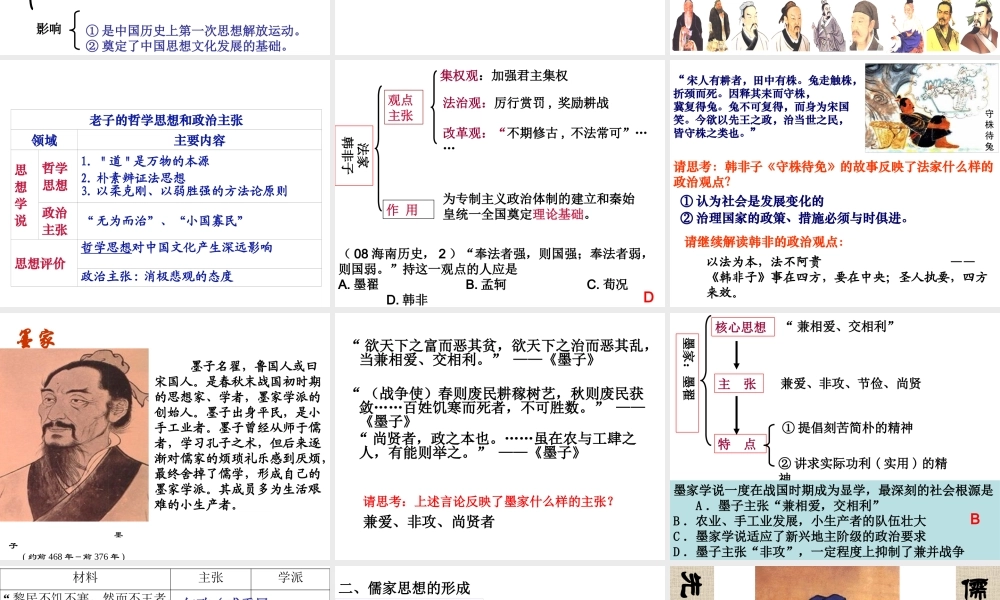 一轮必修3第1课百家争鸣和儒家思想的形成