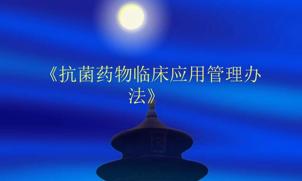 《抗菌药物临床应用管理办法》培训讲义
