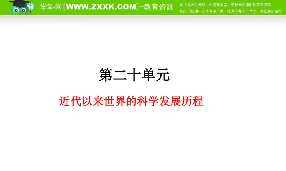 一轮复习(同步教学课件)第20单元 近代以来世界的科学发展历程