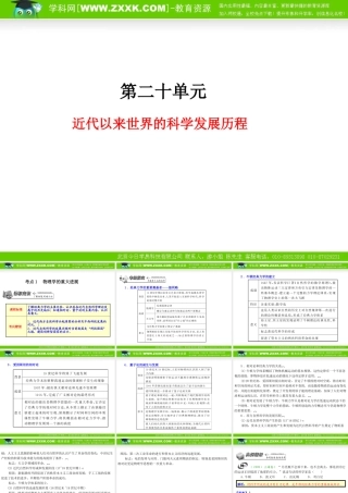 一轮复习(同步教学课件)第20单元 近代以来世界的科学发展历程