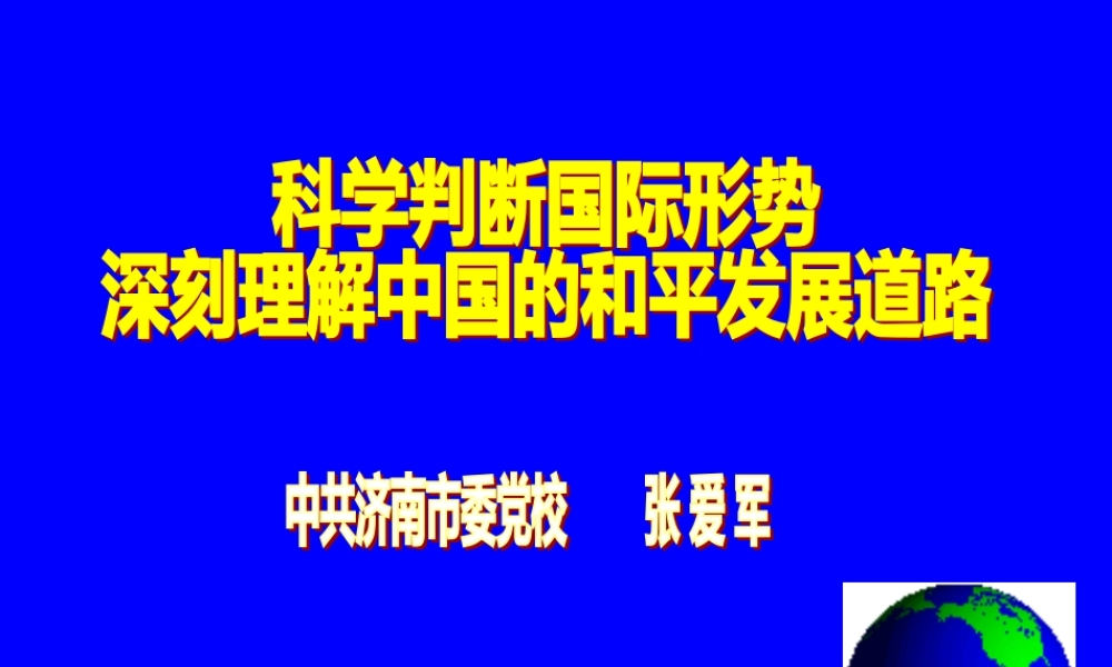 《科学判断国际形势深刻理解中国的和平发展道路》主讲人张爱军