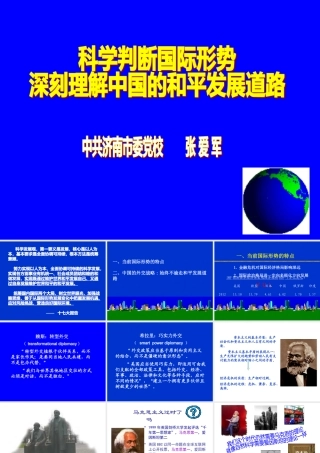 《科学判断国际形势深刻理解中国的和平发展道路》主讲人张爱军