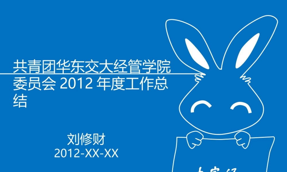 XXXX经管团委工作总结