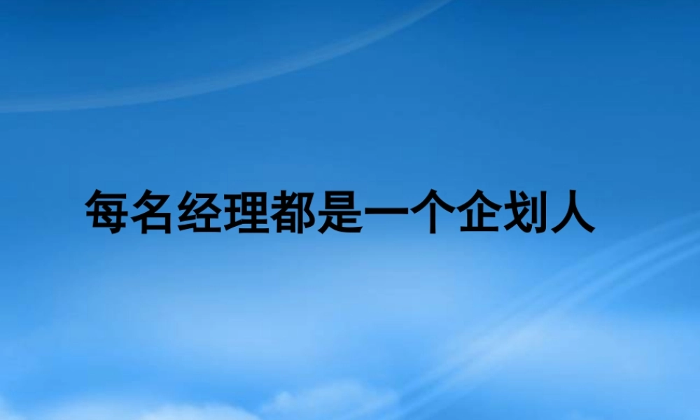 一名经理人应掌的企划知识