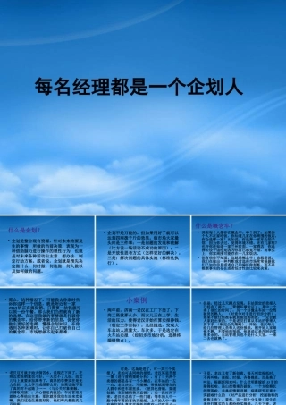 一名经理人应掌的企划知识
