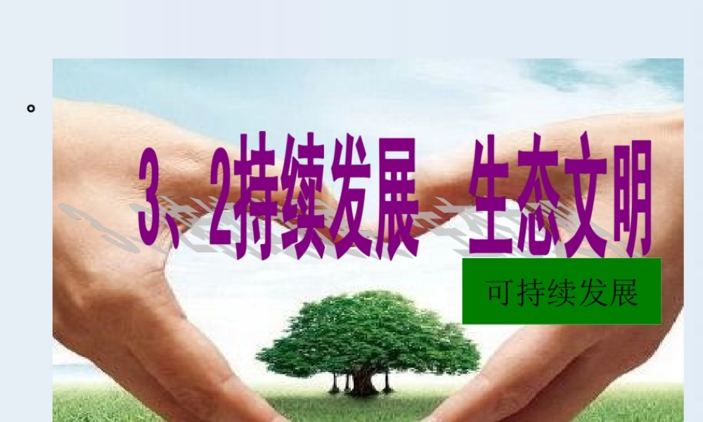 《可持续发展新理念》(共40张PPT)