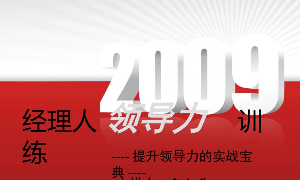 XXXX经理人领导力训练(提升领导力的实战宝典)