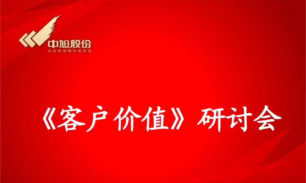 《客户价值》培训会摘录内容