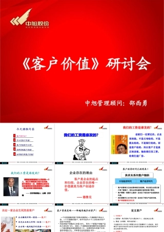 《客户价值》培训会摘录内容