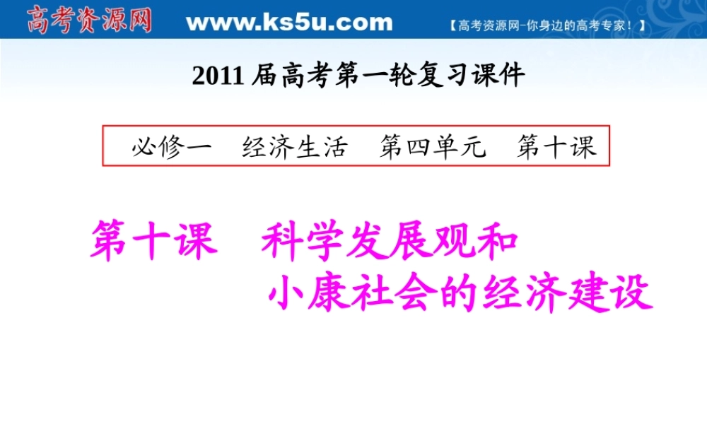 XXXX经一轮课件(10)科学发展观和小康社会的经济建设