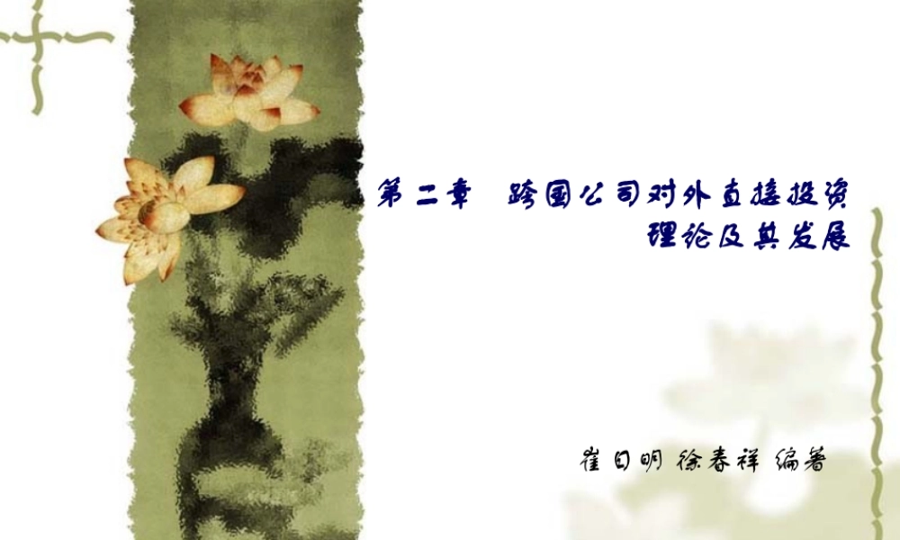 《跨国公司经营与管理》崔日明徐春祥(第3版)第2章PPT