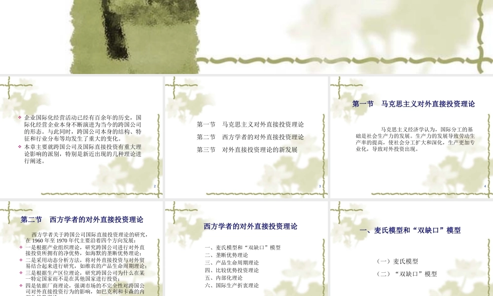 《跨国公司经营与管理》崔日明徐春祥(第3版)第2章PPT