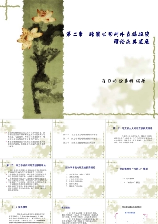 《跨国公司经营与管理》崔日明徐春祥(第3版)第2章PPT