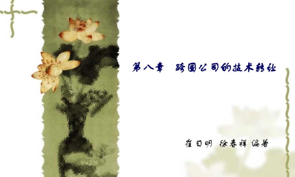 《跨国公司经营与管理》崔日明徐春祥(第3版)第8章PPT