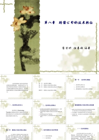 《跨国公司经营与管理》崔日明徐春祥(第3版)第8章PPT