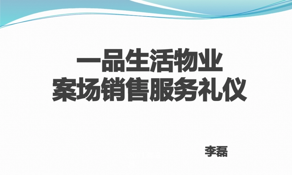一品生活物业案场销售服务礼仪