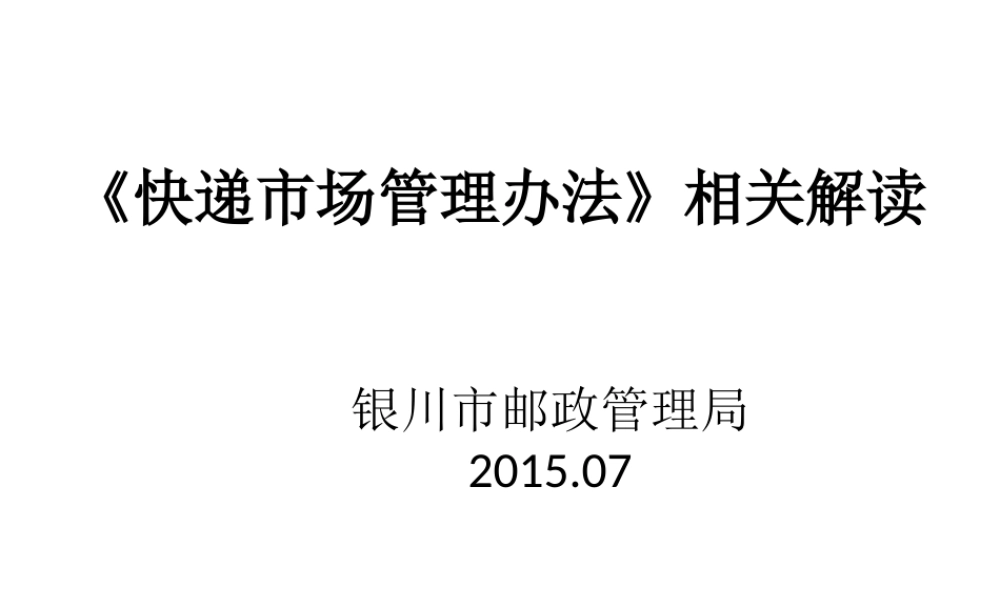 《快递市场管理办法》相关解读