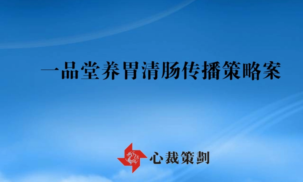 一品堂养胃清肠传播策略案