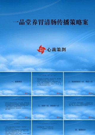 一品堂养胃清肠传播策略案