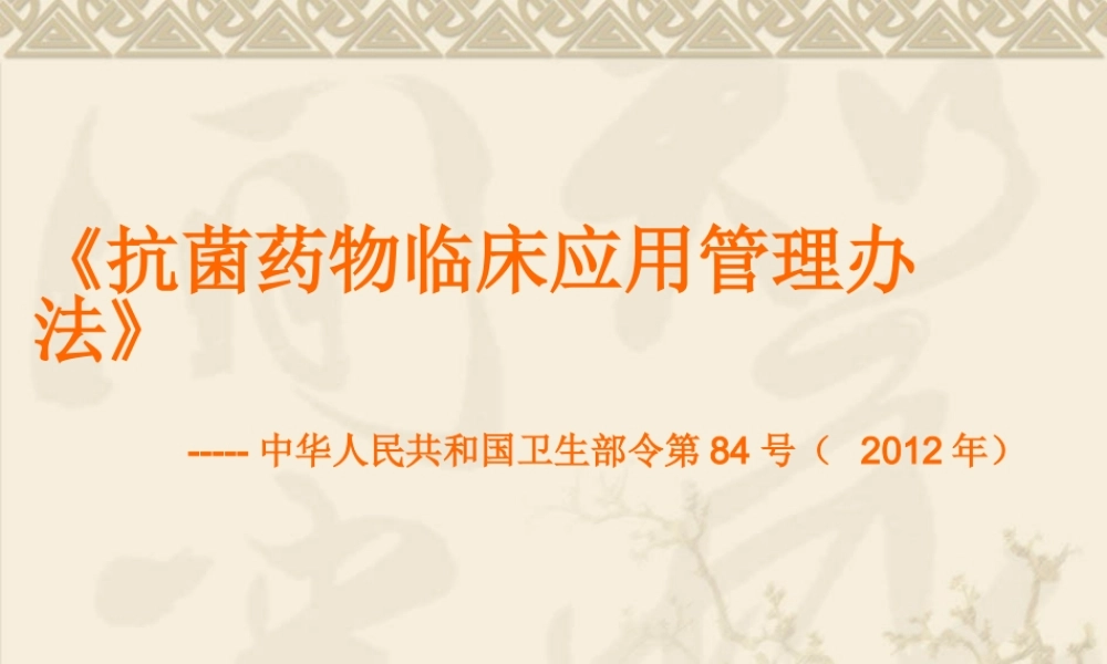 XXXX抗菌药物临床应用管理办法培训