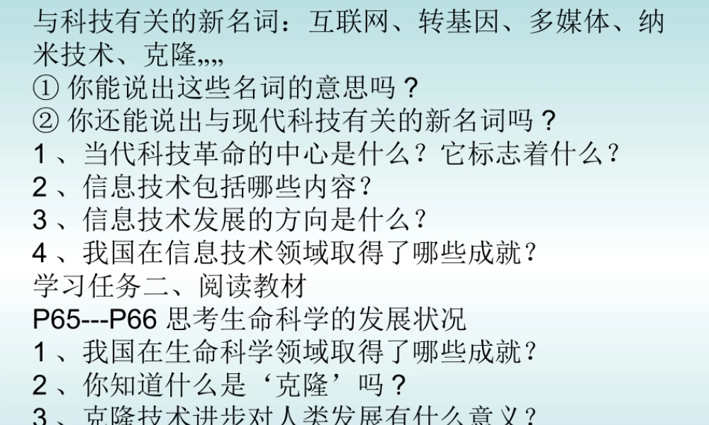 《快速发展的现代科技》课件