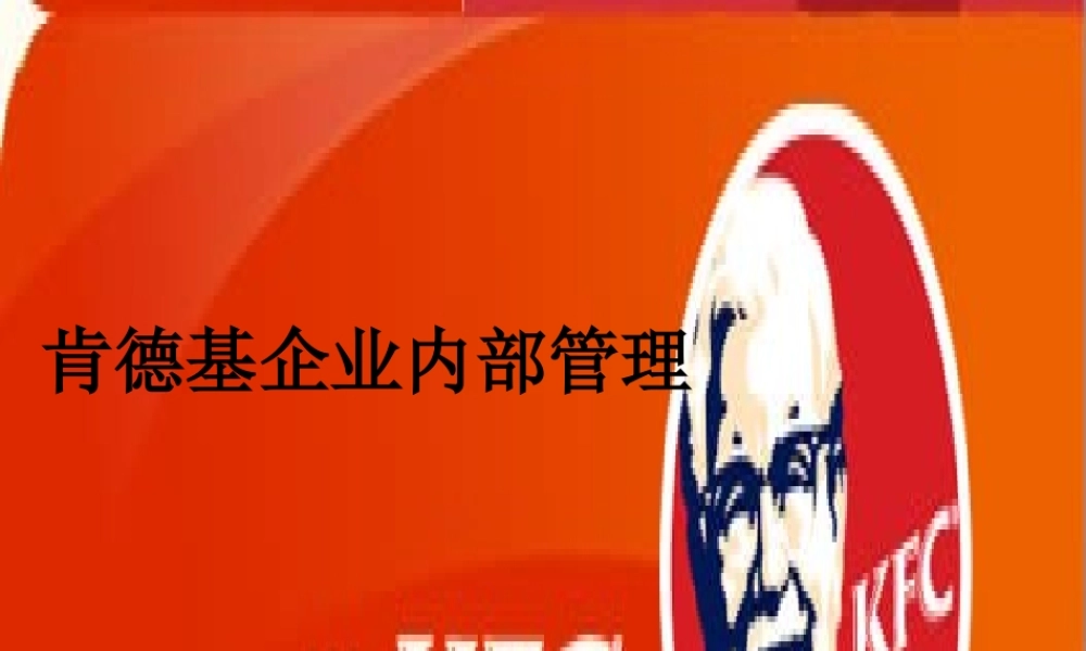 XXXX肯德基企业内部管理NEW