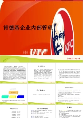 XXXX肯德基企业内部管理NEW