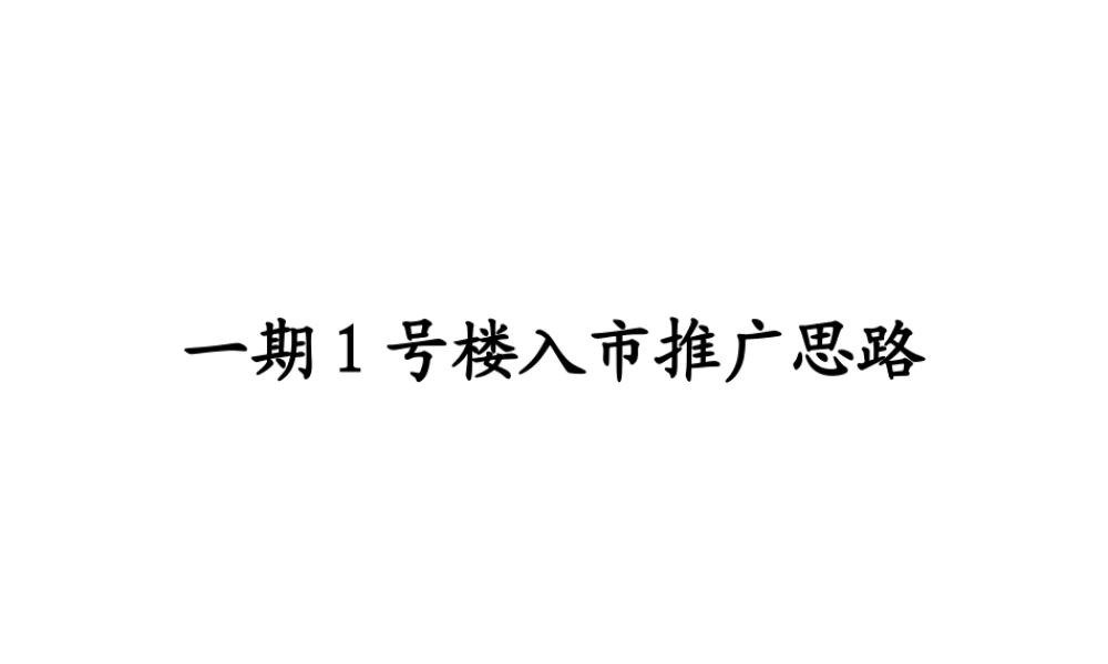 一期1号楼入市推广思路