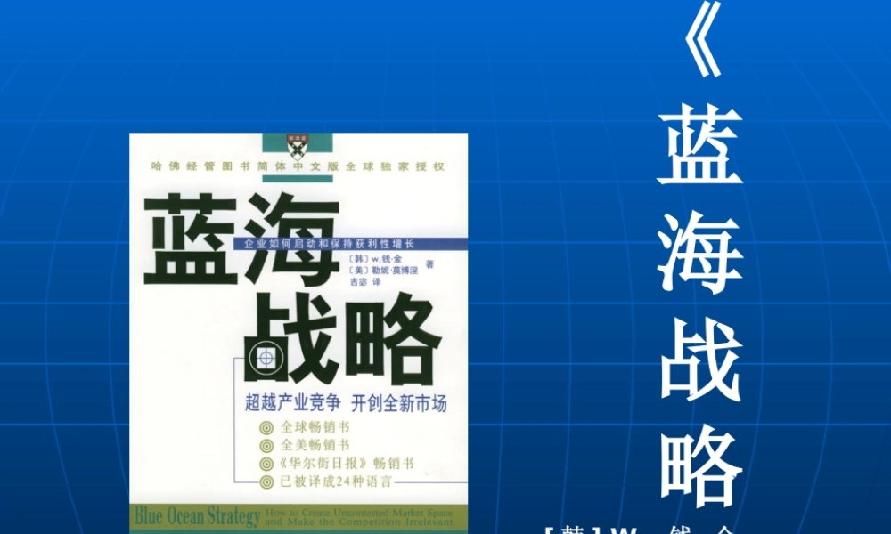 《蓝海战略》点击下载观看-Moways北京华新博维管理咨