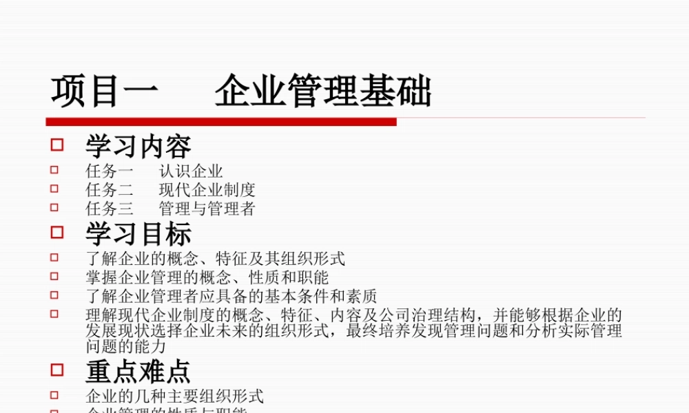 一企业管理基础