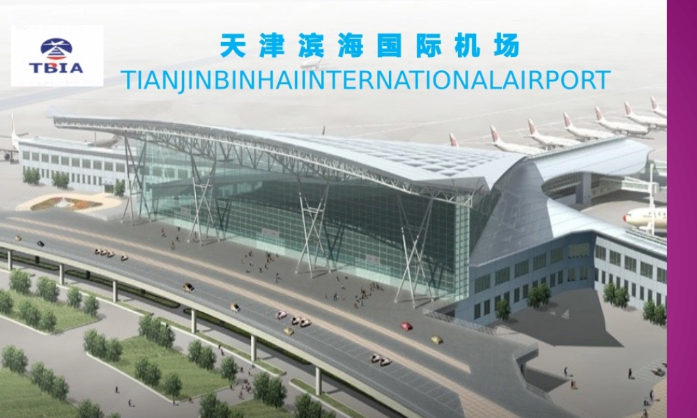 XXXX空侧控制区资格准入制度课程