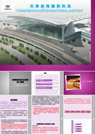 XXXX空侧控制区资格准入制度课程