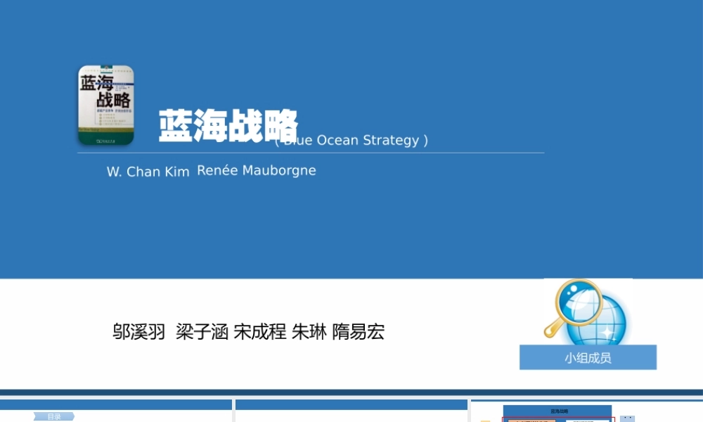 《蓝海战略》读书报告