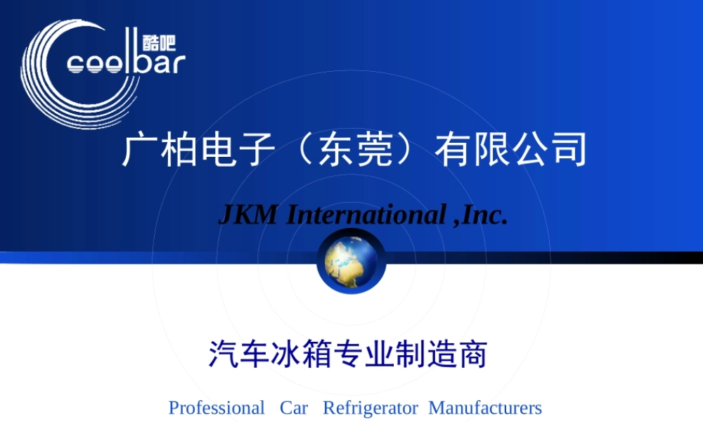 XXXX酷吧户外便携式车载冰箱公司产品介绍