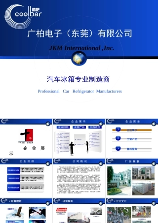 XXXX酷吧户外便携式车载冰箱公司产品介绍