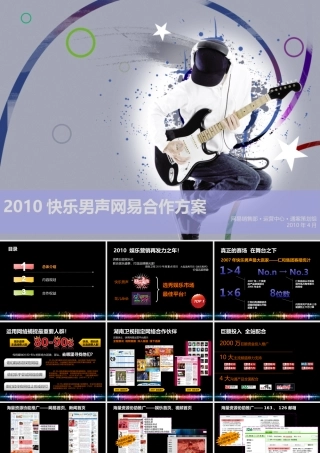 XXXX快乐男声推广方案网易策划-提案