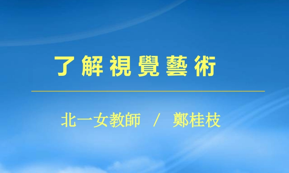 一起了解视觉艺术