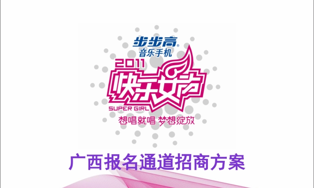 XXXX快乐女声广西报名通道“指定赞助商”招商方案