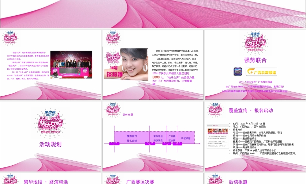 XXXX快乐女声广西报名通道“指定赞助商”招商方案