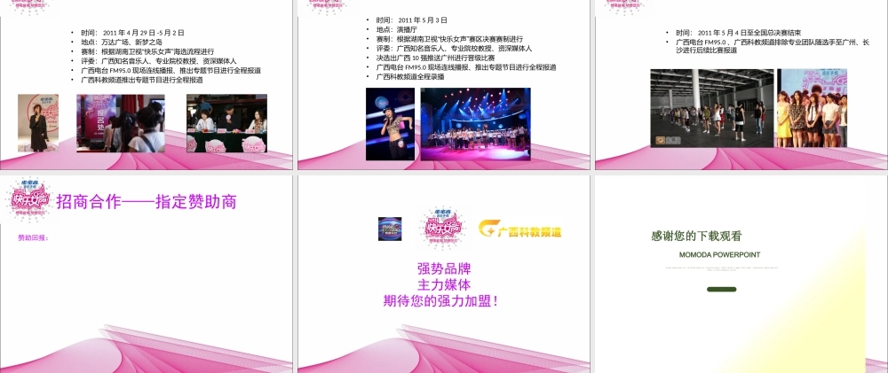 XXXX快乐女声广西报名通道“指定赞助商”招商方案