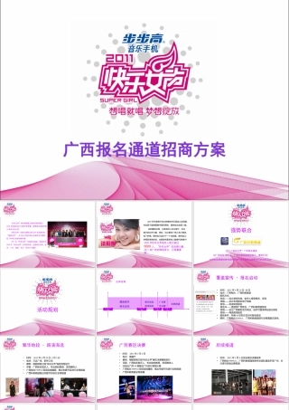 XXXX快乐女声广西报名通道“指定赞助商”招商方案