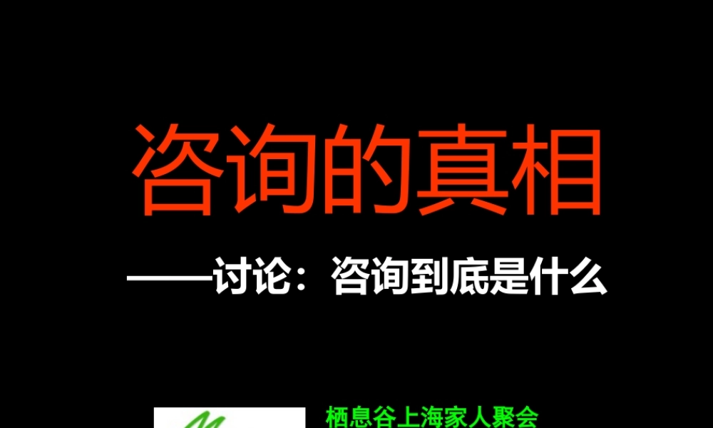一起探讨咨询到底是什么