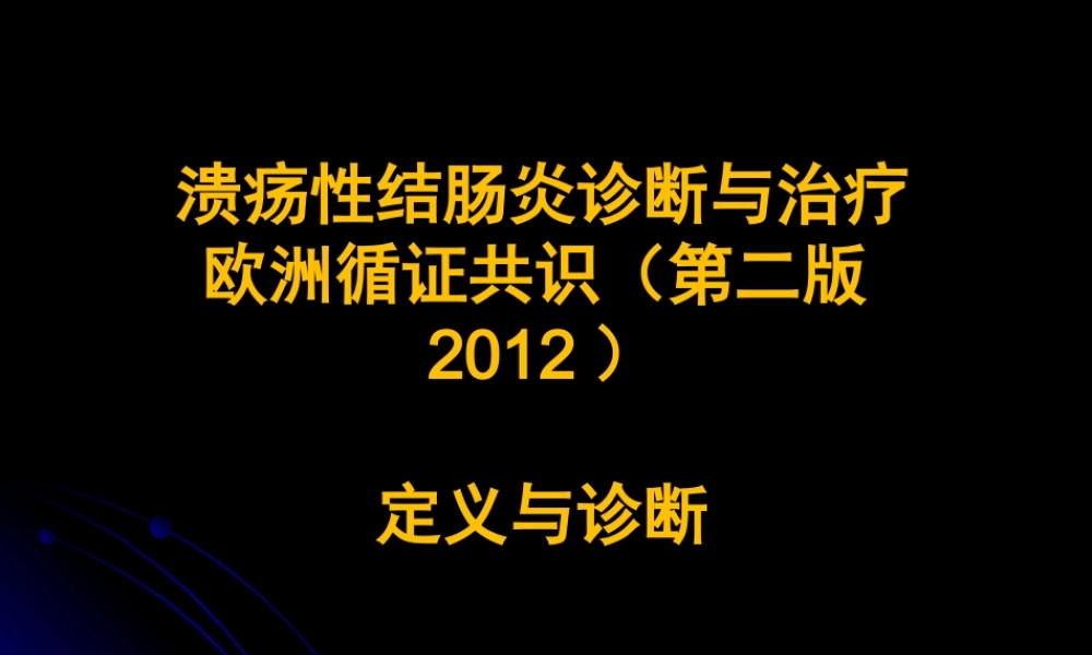 XXXX溃疡性结肠炎诊断与治疗欧洲循证共识
