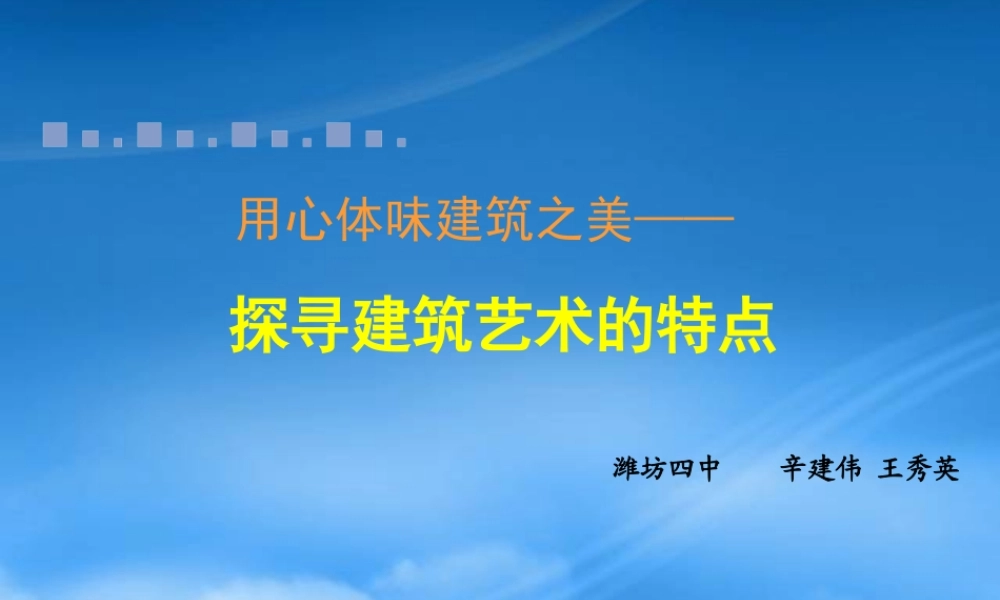 一起探寻建筑艺术的特点