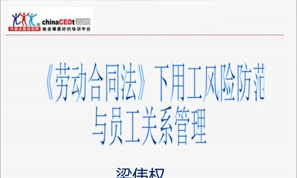 《劳动合同法》下用工风险防范与员工关系管理(PPT88页)