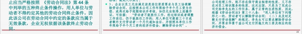 《劳动合同法》下用工风险防范与员工关系管理(PPT88页)