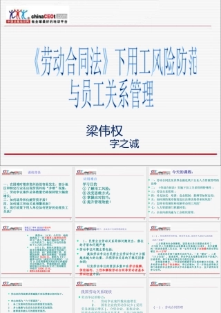 《劳动合同法》下用工风险防范与员工关系管理(PPT88页)