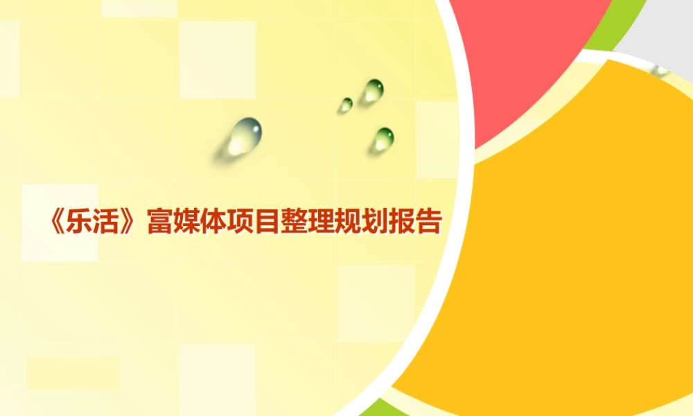 《乐活》富媒体项目整理规划报告