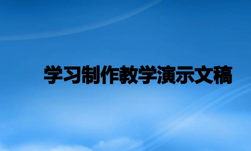 一起学习制作教学演示文稿