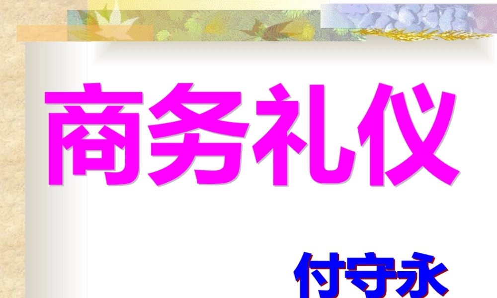 《礼仪培训教材